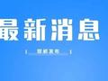 邯郸市2024年普通高中录取最低控制线发布
