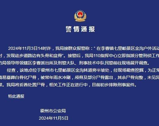 警方通报徒步发现路边有尸骨:初步排除刑事案件