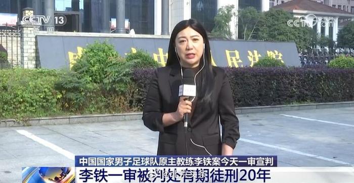  10天内若李铁不提出上诉判决将生效