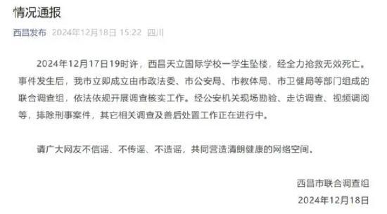 四川西昌再通报一学生坠楼身亡:2名邻班学生被处罚,学校及相关责任人员被追责问责