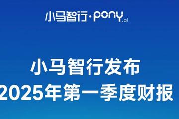 小马智行Q1财报：Robotaxi业务强劲增长