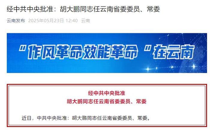 胡大鹏任云南省委委员、常委