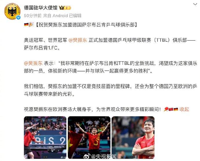 德国驻华大使馆:相信樊振东会为欧洲赛场带来新光彩
