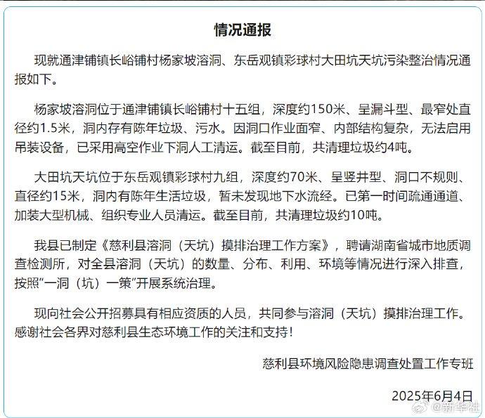 官方通报张家界天坑溶洞垃圾整治情况:已清理14吨垃圾