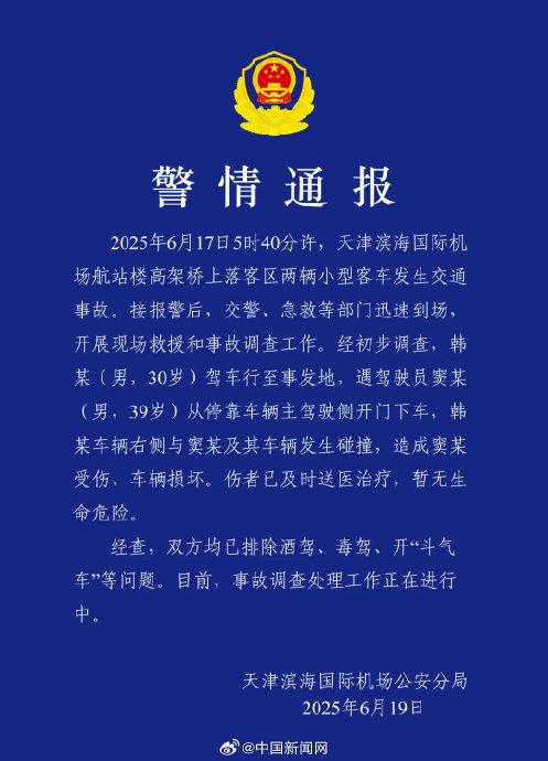 警方通报天津滨海国际机场车祸:排除酒驾毒驾斗气车