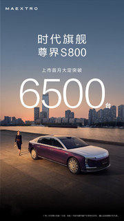 尊界S800大定突破6500台
