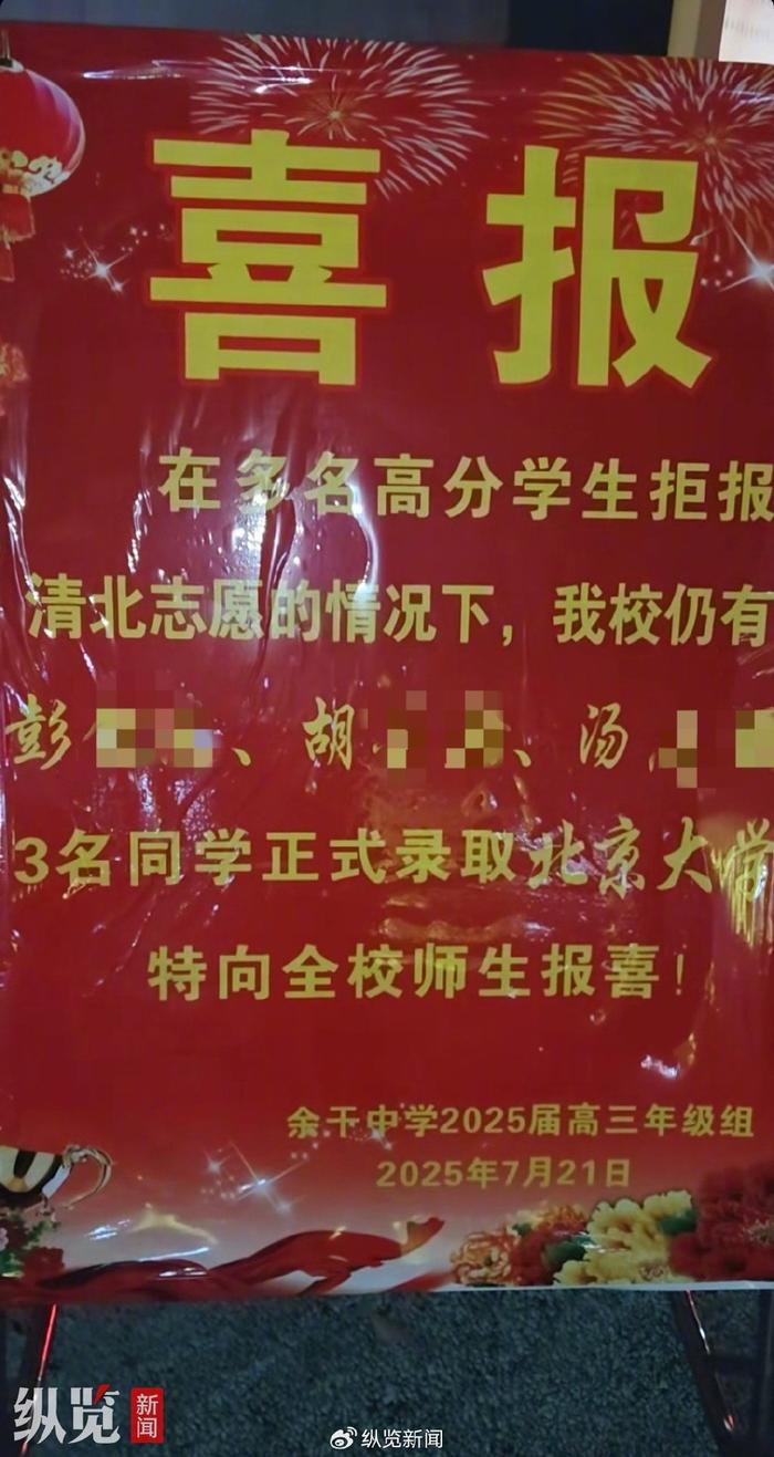 江西上饶一中学发喜报“指责”该校多名高分学生拒报清北?学校回应