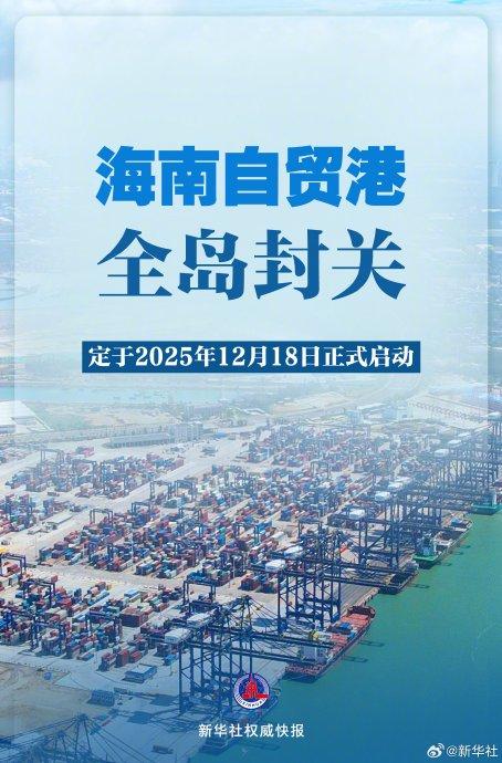 海南自贸港全岛封关12月18日启动