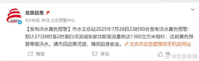 北京市水文总站发布洪水黄色预警