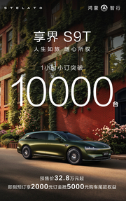 享界S9T预订1小时，突破1万台