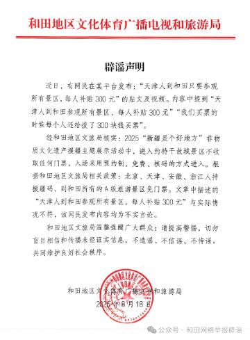 参观和田景区有300元补贴系谣言