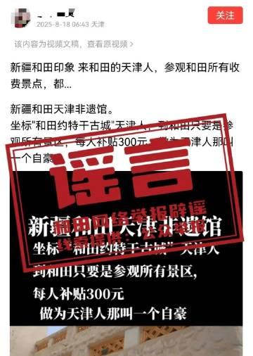 参观和田景区有300元补贴系谣言