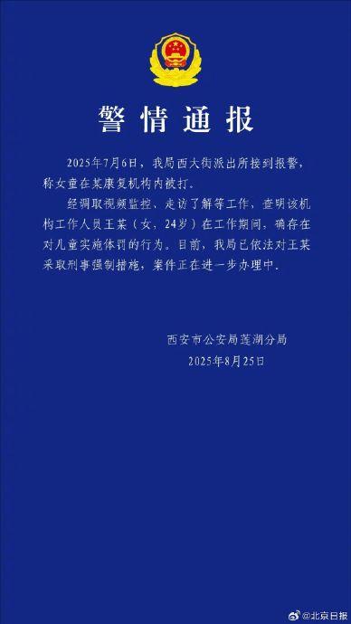 警方通报女童在康复机构被打