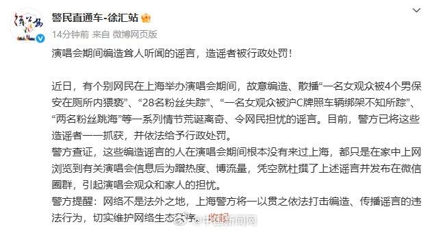 上海警方通报网民编造涉演唱会谣言