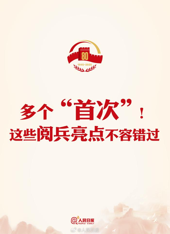 多个“首次”!这些阅兵亮点不容错过