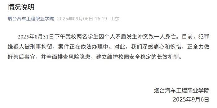 校方通报两名学生冲突致一人身亡