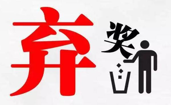 云南双色球860万大奖逾期无人领 奖金将纳入公益金