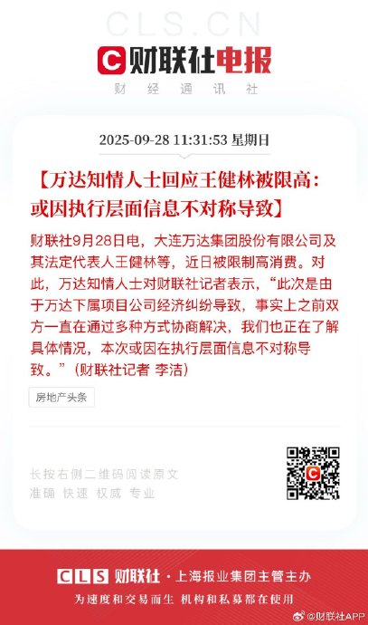 万达知情人士回应王健林被限高：或因执行层面信息不对称导致