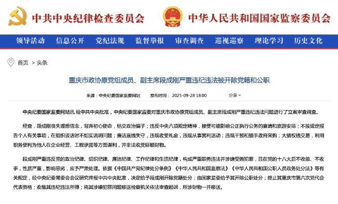 重庆市政协原党组成员、副主席段成刚严重违纪