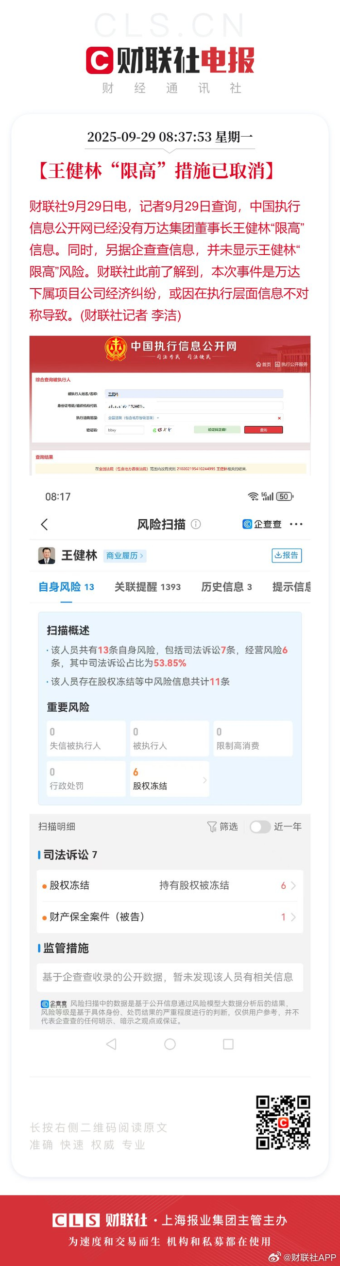 王健林“限高”措施已取消