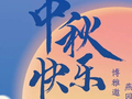 中秋快乐丨博雅邀明月，燕园话团圆