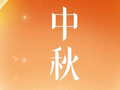 今日中秋！月满情深！今年的月饼有哪些不一样？