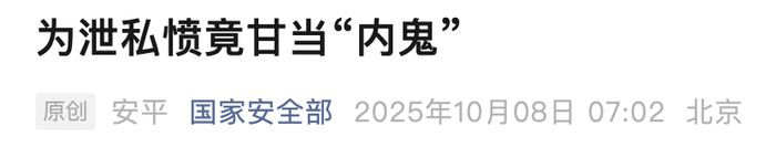 国安部最新通报:一企业员工为泄私愤甘当内鬼