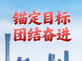 第一观察|锚定目标 团结奋进