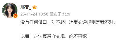 邢菲违反交规道歉