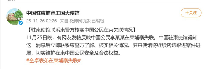 中国驻柬埔寨大使馆回应仝卓表弟失联