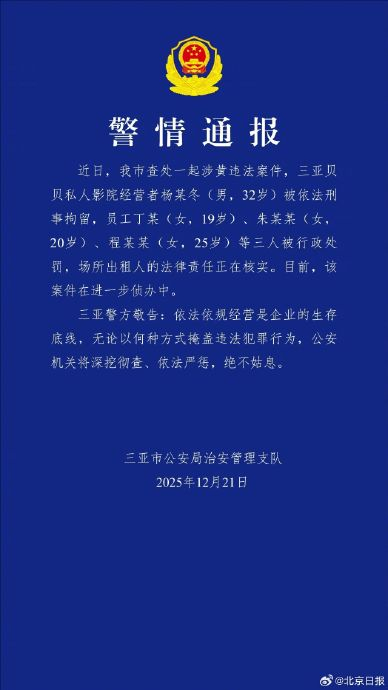 三亚涉黄私人影院经营者被刑拘