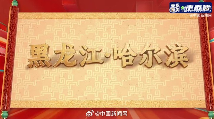 春晚分会场官宣：哈尔滨 义乌 合肥 宜宾