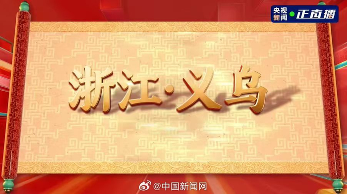 春晚分会场官宣：哈尔滨 义乌 合肥 宜宾