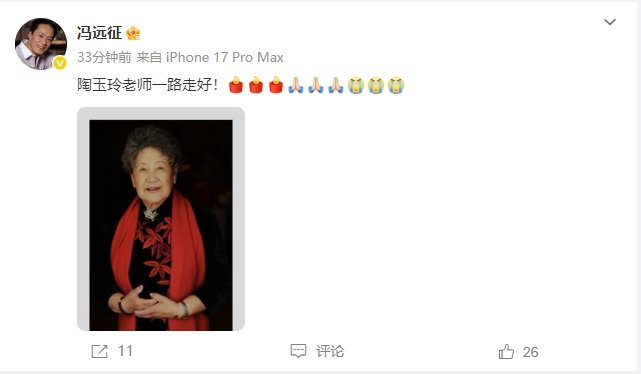 演员陶玉玲去世，享年92岁，曾于2015年获得百花奖终身成就奖，曾三次患癌 冯远征、曹可凡发文悼念