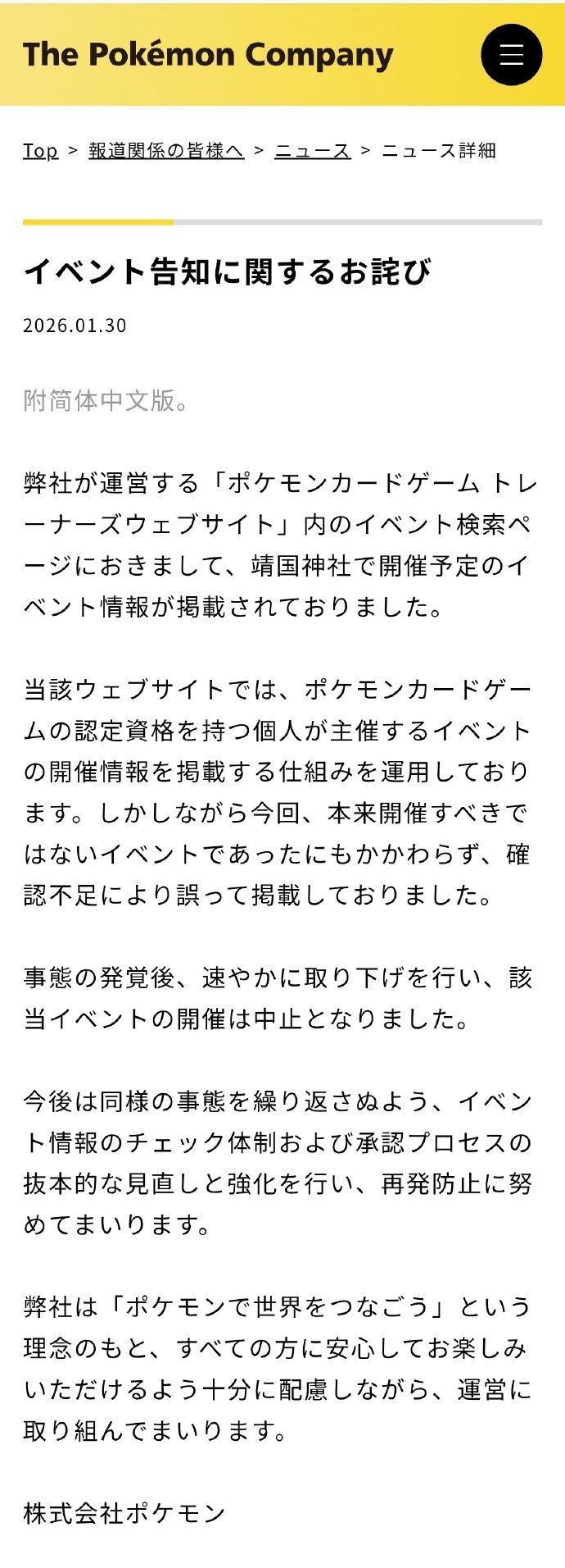 宝可梦中日双语道歉公告:第一时间删除了相关信息,杜绝此类问题再次发生