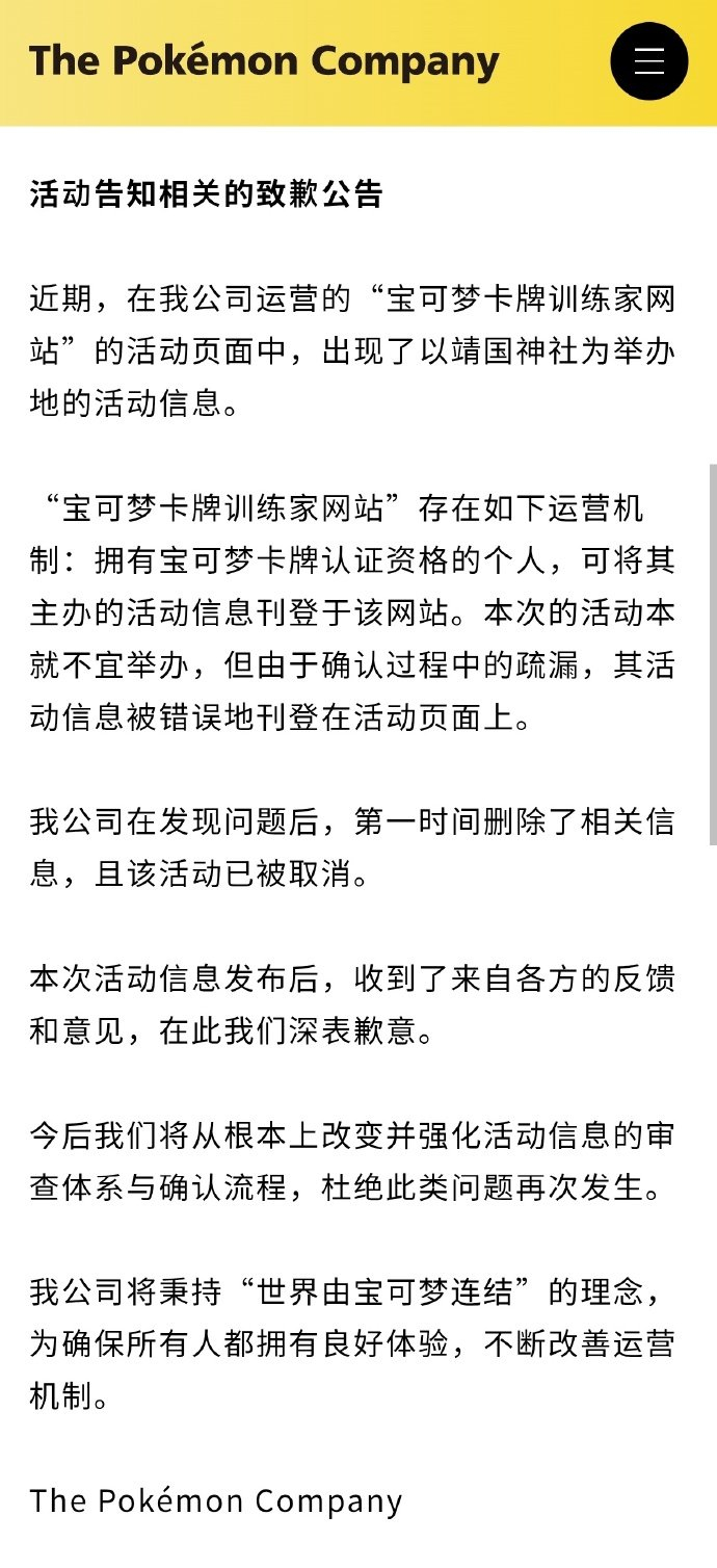 宝可梦中日双语道歉公告:第一时间删除了相关信息,杜绝此类问题再次发生