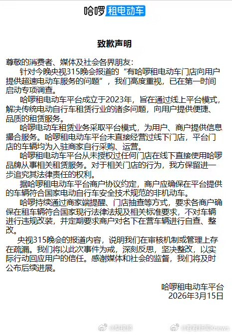 哈啰租电动车致歉声明：已在第一时间启动专项调查