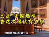 什么是“中期选举”？特朗普这次考试有多难？