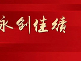 永创佳绩 | 新永安期货荣获港交所“2025年度货币期货最佳突破经纪商”奖项