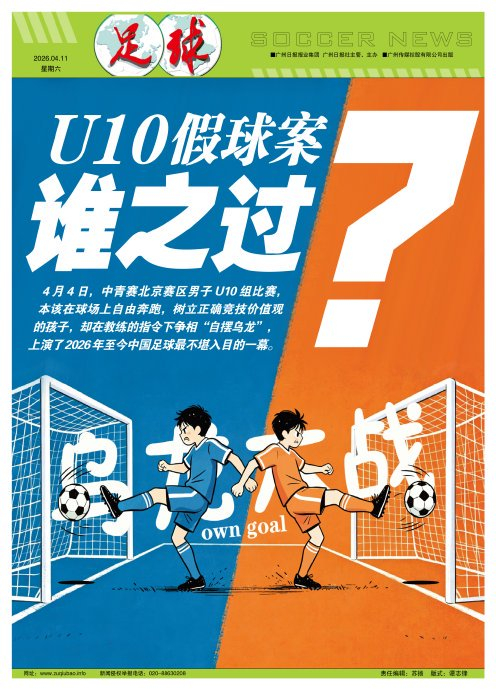 从U15到U10假球屡禁不止青少年赛事体系重构该向哪国看齐?