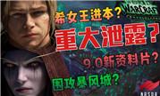 魔兽8.3希女王进本、围攻暴风城、9.0新资料片？