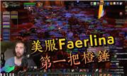 魔兽美服Faerlina万人空巷见证第一把橙锤诞生