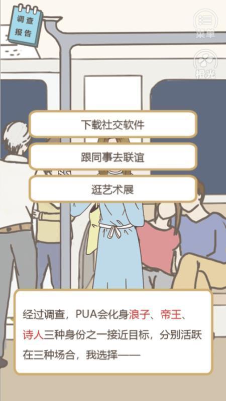 《不良PUA调查实录》游戏界面。受访者供图