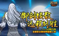 御剑锁敌远程制胜《魔域》新职业御剑师一招制敌惊艳登场！