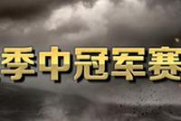 王朝再临 SKT卫冕2017季中冠军赛冠军