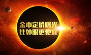 你心动吗？《星盟冲突》金币定价曝光