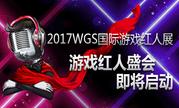 游戏红人盛会 2017WGS国际游戏红人展即将启动
