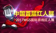 中国首届红人展——2017WGS国际游戏红人展