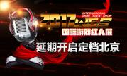2017WGS国际游戏红人展 延期开启定档北京