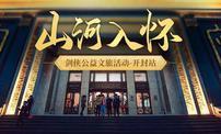 《新剑侠情缘手游》山河入怀文旅活动宣传片上线